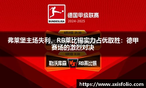 弗莱堡主场失利，RB莱比锡实力占优取胜：德甲赛场的激烈对决