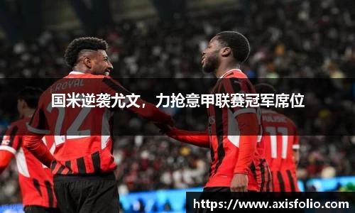 国米逆袭尤文，力抢意甲联赛冠军席位