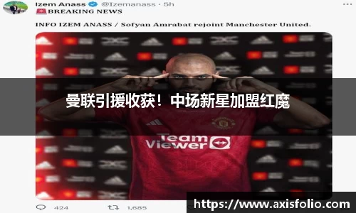 曼联引援收获！中场新星加盟红魔