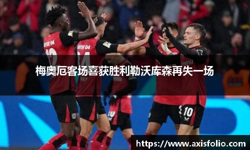 梅奥厄客场喜获胜利勒沃库森再失一场