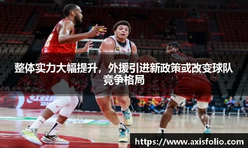 整体实力大幅提升，外援引进新政策或改变球队竞争格局