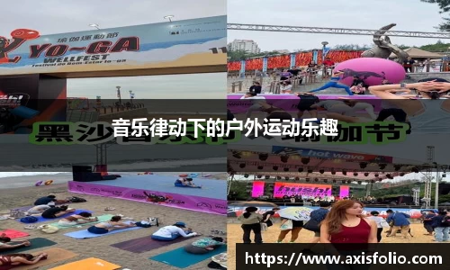 音乐律动下的户外运动乐趣