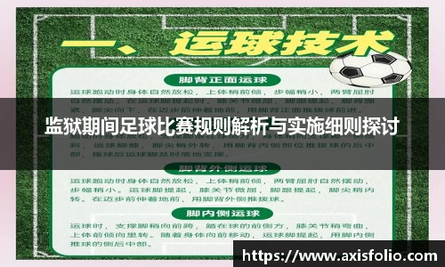 监狱期间足球比赛规则解析与实施细则探讨