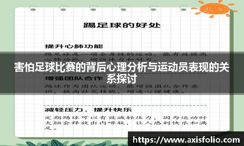 害怕足球比赛的背后心理分析与运动员表现的关系探讨