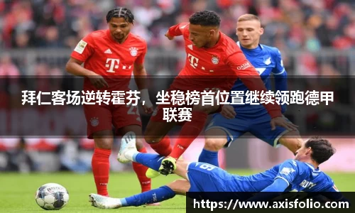 拜仁客场逆转霍芬，坐稳榜首位置继续领跑德甲联赛