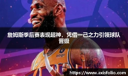 詹姆斯季后赛表现超神，凭借一己之力引领球队晋级
