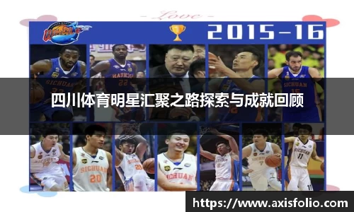 四川体育明星汇聚之路探索与成就回顾