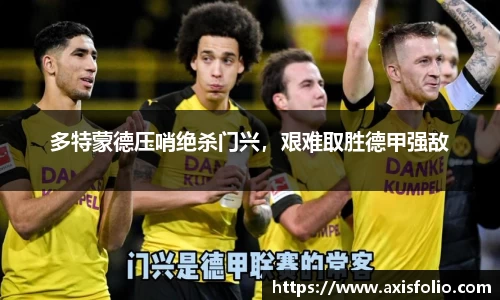 多特蒙德压哨绝杀门兴，艰难取胜德甲强敌