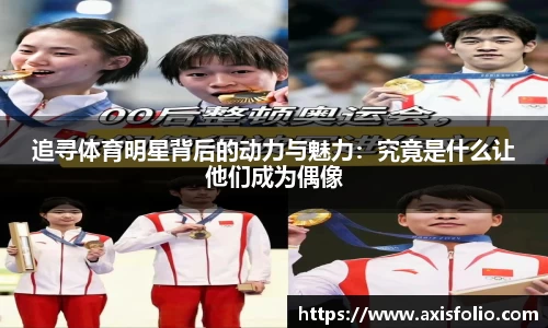 追寻体育明星背后的动力与魅力：究竟是什么让他们成为偶像