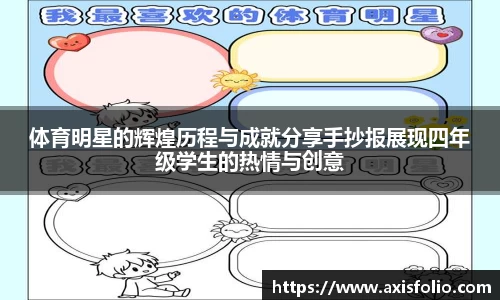 体育明星的辉煌历程与成就分享手抄报展现四年级学生的热情与创意