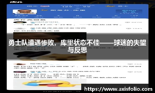 勇士队遭遇惨败，库里状态不佳——球迷的失望与反思