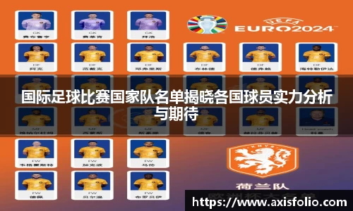 国际足球比赛国家队名单揭晓各国球员实力分析与期待