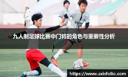九人制足球比赛中门将的角色与重要性分析