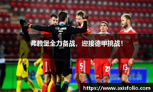 弗赖堡全力备战，迎接德甲挑战！