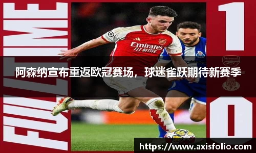 阿森纳宣布重返欧冠赛场，球迷雀跃期待新赛季