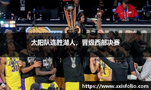 太阳队连胜湖人，晋级西部决赛
