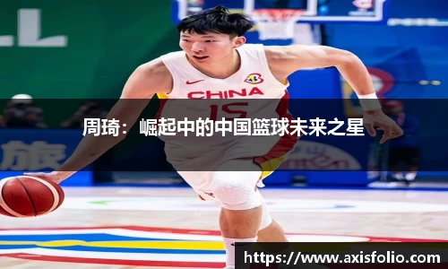 周琦：崛起中的中国篮球未来之星