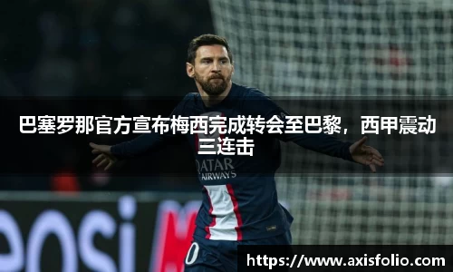 巴塞罗那官方宣布梅西完成转会至巴黎，西甲震动三连击