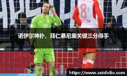 诺伊尔神扑，拜仁慕尼黑关键三分得手