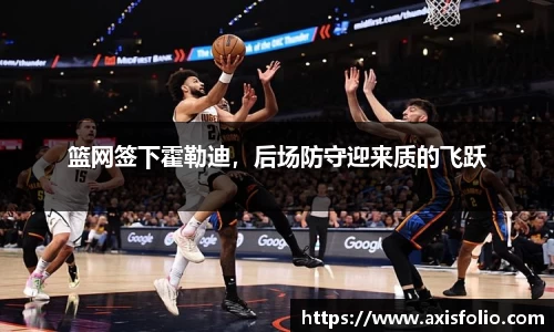 篮网签下霍勒迪，后场防守迎来质的飞跃
