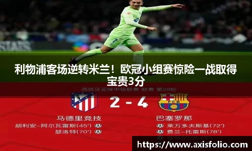 利物浦客场逆转米兰！欧冠小组赛惊险一战取得宝贵3分
