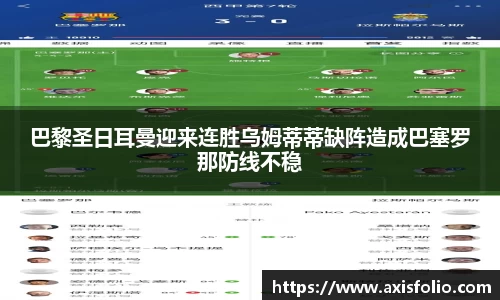 巴黎圣日耳曼迎来连胜乌姆蒂蒂缺阵造成巴塞罗那防线不稳