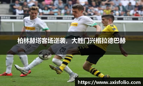 柏林赫塔客场逆袭，大胜门兴格拉德巴赫