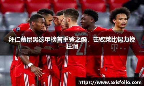 拜仁慕尼黑德甲榜首重登之巅，击败莱比锡力挽狂澜
