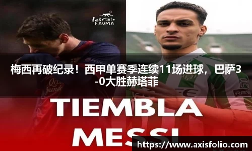梅西再破纪录！西甲单赛季连续11场进球，巴萨3-0大胜赫塔菲