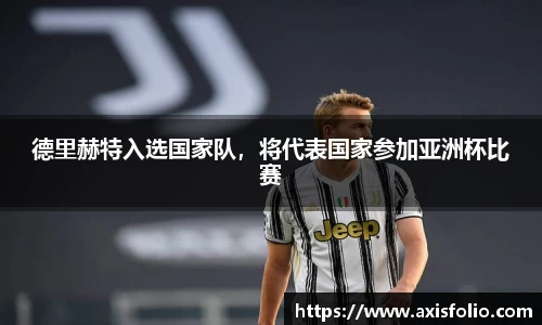 德里赫特入选国家队，将代表国家参加亚洲杯比赛