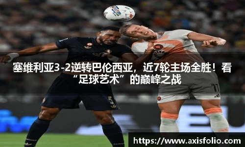 塞维利亚3-2逆转巴伦西亚，近7轮主场全胜！看“足球艺术”的巅峰之战