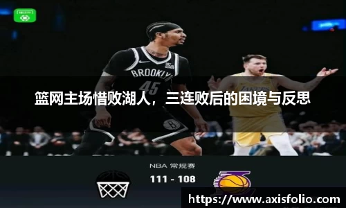 篮网主场惜败湖人，三连败后的困境与反思