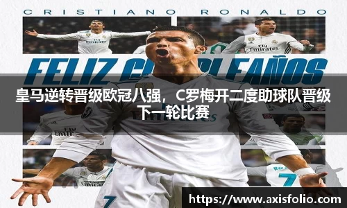 皇马逆转晋级欧冠八强，C罗梅开二度助球队晋级下一轮比赛
