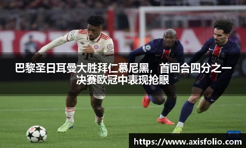 巴黎圣日耳曼大胜拜仁慕尼黑，首回合四分之一决赛欧冠中表现抢眼