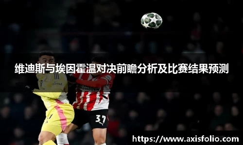 维迪斯与埃因霍温对决前瞻分析及比赛结果预测