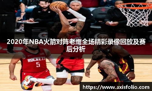 2020年NBA火箭对阵老鹰全场精彩录像回放及赛后分析