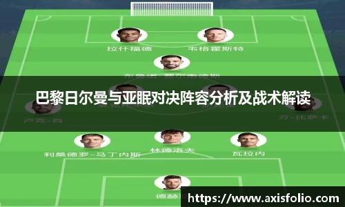 巴黎日尔曼与亚眠对决阵容分析及战术解读