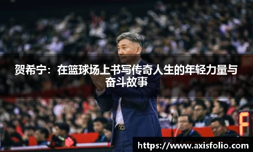贺希宁：在篮球场上书写传奇人生的年轻力量与奋斗故事
