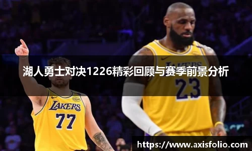 湖人勇士对决1226精彩回顾与赛季前景分析