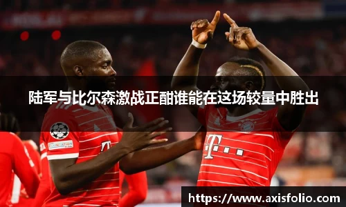 陆军与比尔森激战正酣谁能在这场较量中胜出