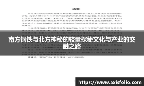 南方钢铁与北方神秘的较量探秘文化与产业的交融之路