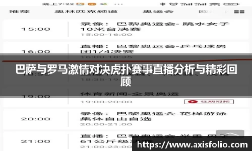 巴萨与罗马激情对决虎扑赛事直播分析与精彩回顾