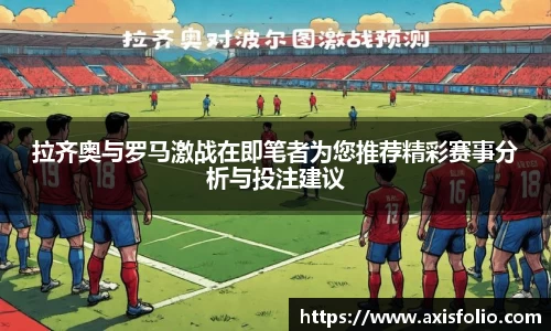 拉齐奥与罗马激战在即笔者为您推荐精彩赛事分析与投注建议