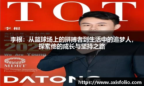 李根：从篮球场上的拼搏者到生活中的追梦人，探索他的成长与坚持之路