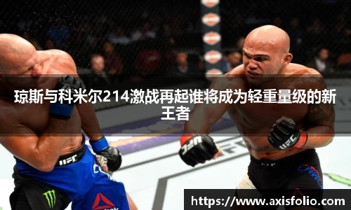 琼斯与科米尔214激战再起谁将成为轻重量级的新王者