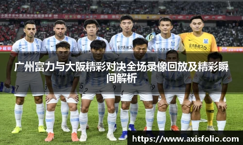 广州富力与大阪精彩对决全场录像回放及精彩瞬间解析