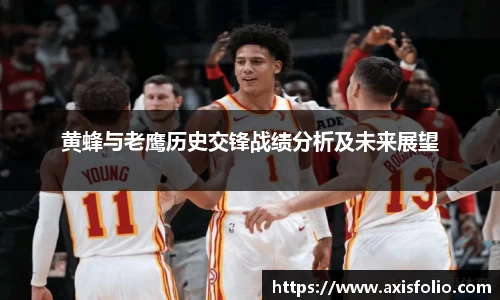 黄蜂与老鹰历史交锋战绩分析及未来展望