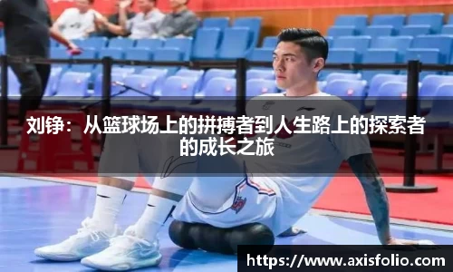 刘铮：从篮球场上的拼搏者到人生路上的探索者的成长之旅