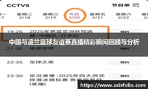 中国与波兰篮球友谊赛直播精彩瞬间回顾与分析