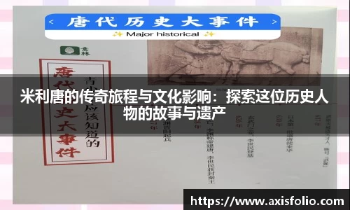 米利唐的传奇旅程与文化影响：探索这位历史人物的故事与遗产